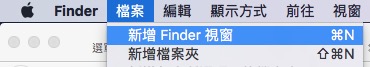 Finder-新視窗打開資料夾