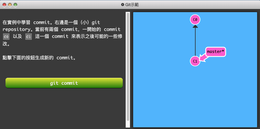 Git 練習遊戲_learngitbranching-1-基礎篇-1-介紹 git commit-1
