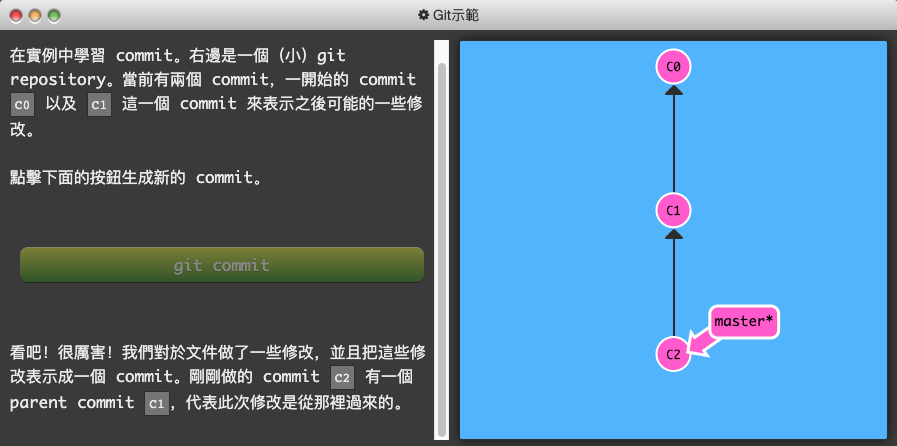 Git 練習遊戲_learngitbranching-1-基礎篇-1-介紹 git commit-2