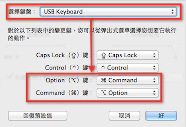 修改按鍵位置，讓一般 PC 鍵盤可以在 Mac 電腦中共用-3