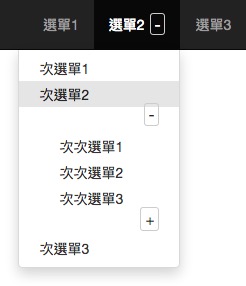 BootStrap-多層級下拉選單(開合選單)-2