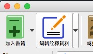 Calibre-點選按鍵列中的編輯詮釋資料按鍵