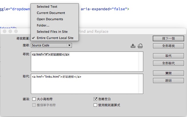 Dreamweaver批次修改所有網站網頁程式碼-1