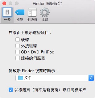 Finder 偏好設定-1