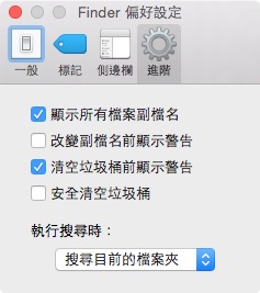 Finder 偏好設定-4