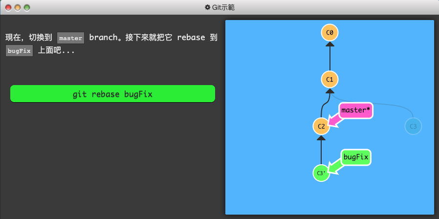 Git 練習遊戲_learngitbranching-1-基礎篇-4-介紹 rebase-3