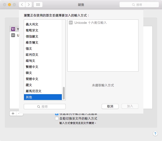 Mac Unicode 十六進位輸入法安裝與使用