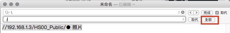 PC 檔案總與 Mac Finder 在區網下使用 afp 快速連到 Synology 主機對應路徑的方式-11