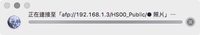 PC 檔案總與 Mac Finder 在區網下使用 afp 快速連到 Synology 主機對應路徑的方式-14