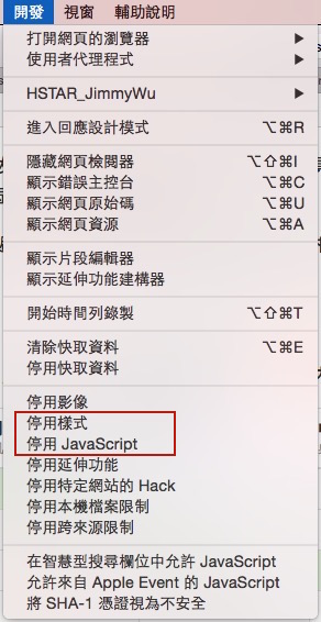 Safari停用css與js