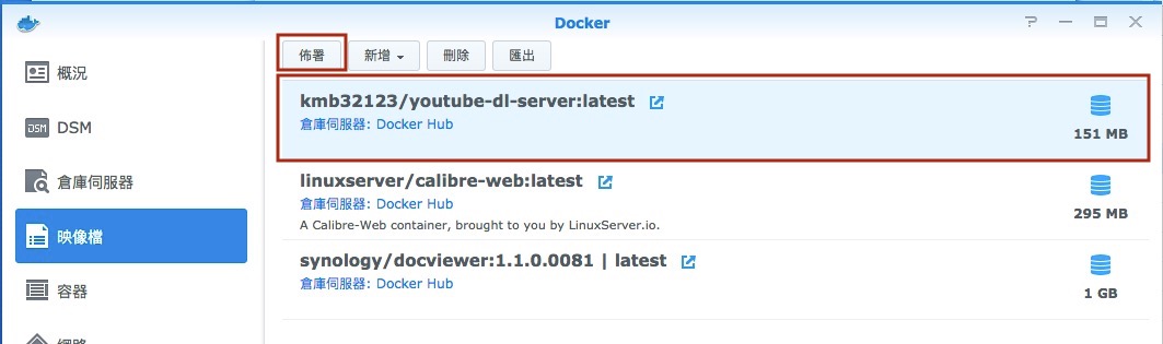 Synology Docker 套件安裝 Youtube-dl 容器下載影片-3