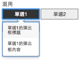 bootstrap表單內聯單選(Radio)按鈕混用彈出框-1