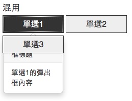 bootstrap表單內聯單選(Radio)按鈕混用彈出框-2