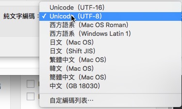 mac文字編輯app純文字格式編碼確定選到utf-8