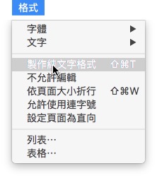 mac文字編輯app選擇製作純文字格式