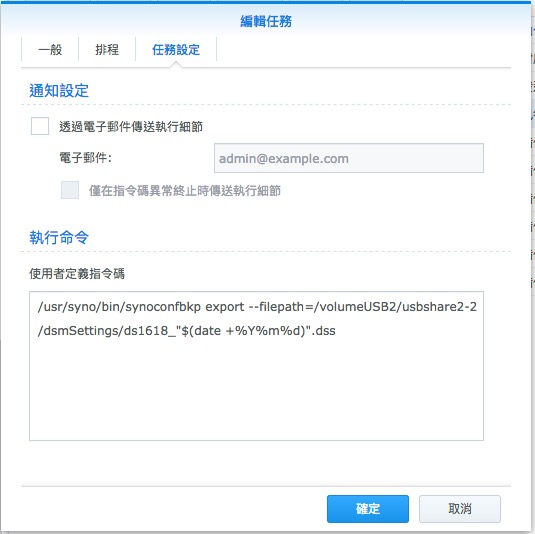 synology 每日自動備份 NAS 系統設定檔到 USB 外接碟-5