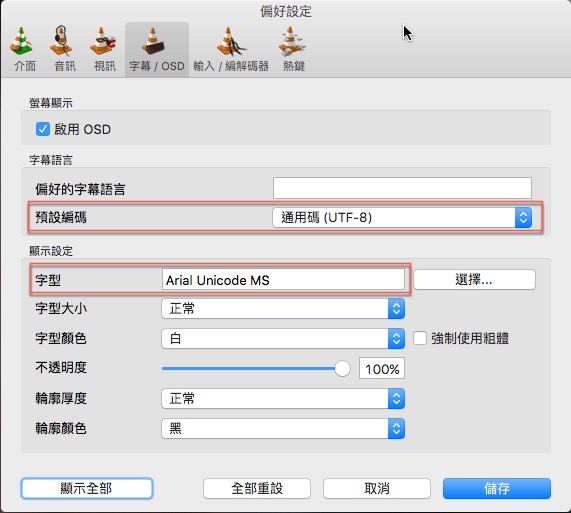 確定VLC偏好設定內選用的編碼與字型