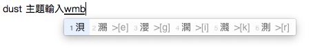 鼠鬚管(RIME)嘸蝦米輸入法主題-dust