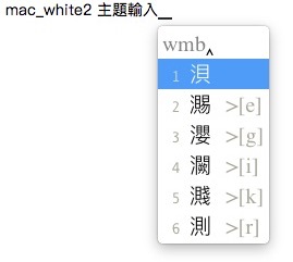 鼠鬚管(RIME)嘸蝦米輸入法主題-mac_white2