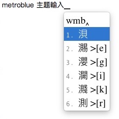 鼠鬚管(RIME)嘸蝦米輸入法主題-metroblue