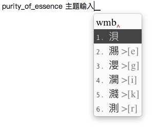 鼠鬚管(RIME)嘸蝦米輸入法主題-purity_of_essence