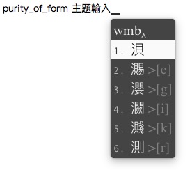 鼠鬚管(RIME)嘸蝦米輸入法主題-purity_of_form