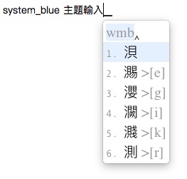 鼠鬚管(RIME)嘸蝦米輸入法主題-system_blue